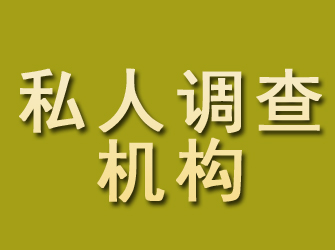 宁县私人调查机构